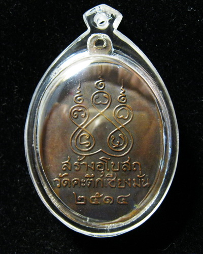 เหรียญหลวงพ่อเกษม ปี14