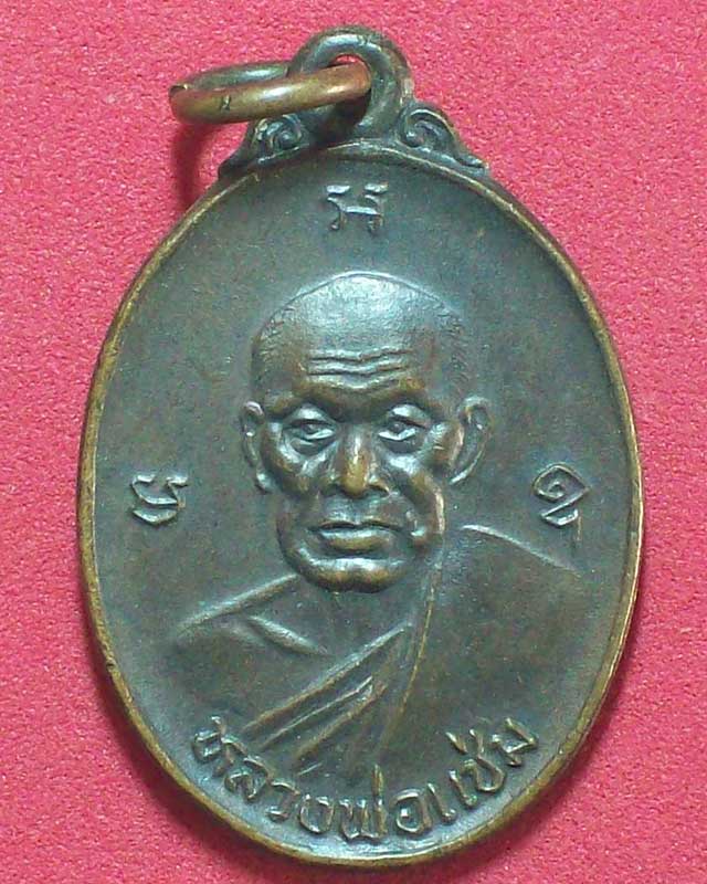 เหรียญหลวงพ่อแช่ม วัดฉลอง หลัง ภปร.ปี2535จ.ภูเก็ต