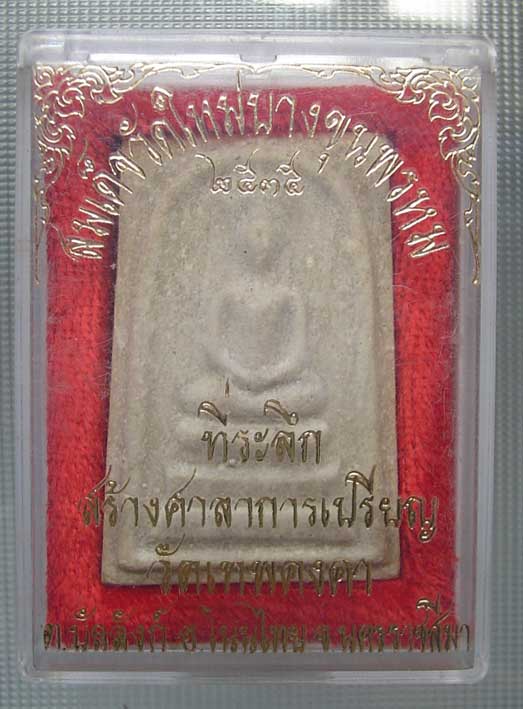 พระสมเด็จบางขุนพรหม ปี 2535 พิมพ์ใหญ่ สภาพสวย