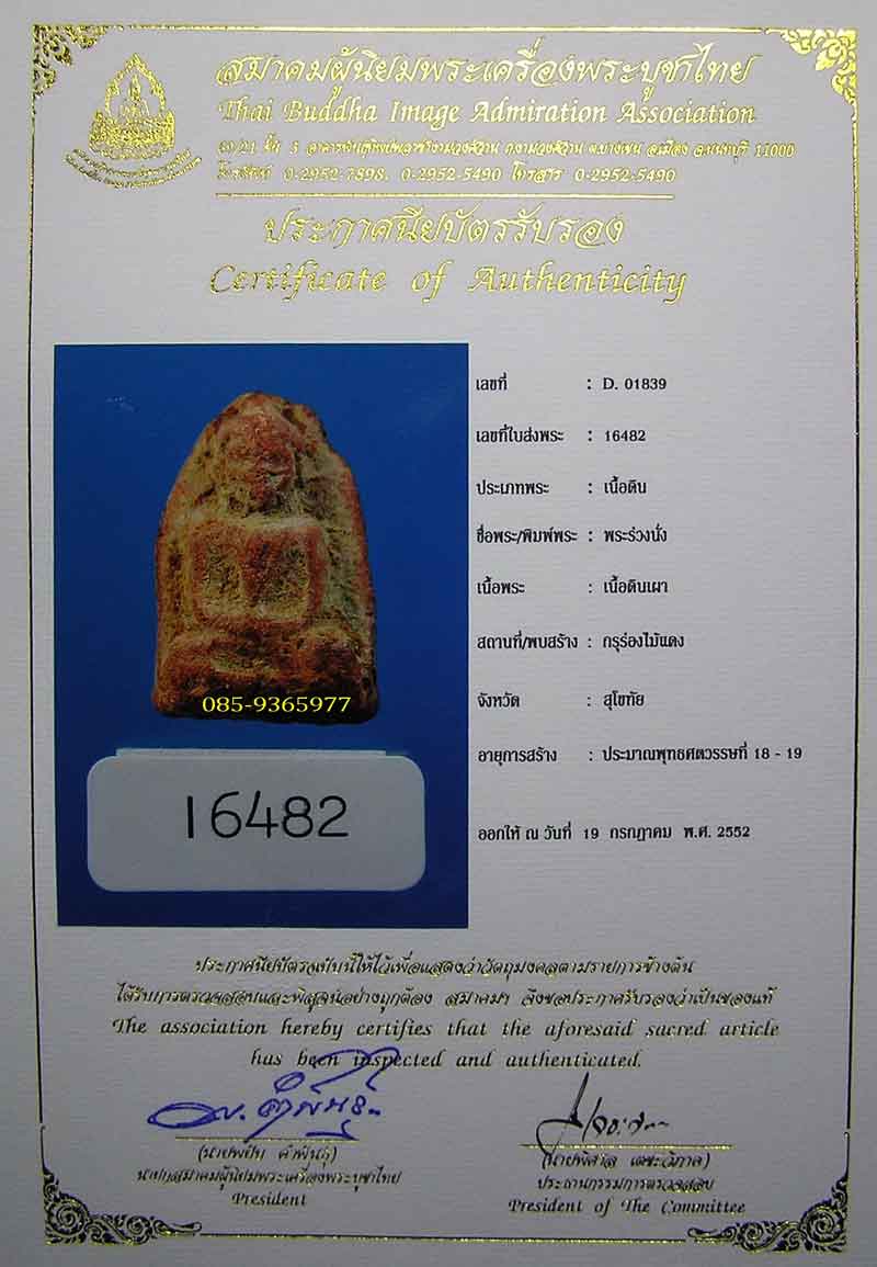 พระร่วงนั่ง กรุร่องไม้แดง สุโขทัย เนื้อดิน อยุธยา + ใบ Certificate สมาคม