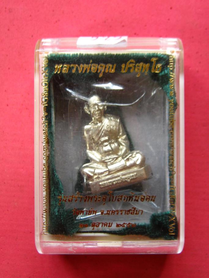 รูปเหมือนปั้มหลวงพ่อคูณวัดพายัพเนื้ออัลปาก้า  หมายเลข  929