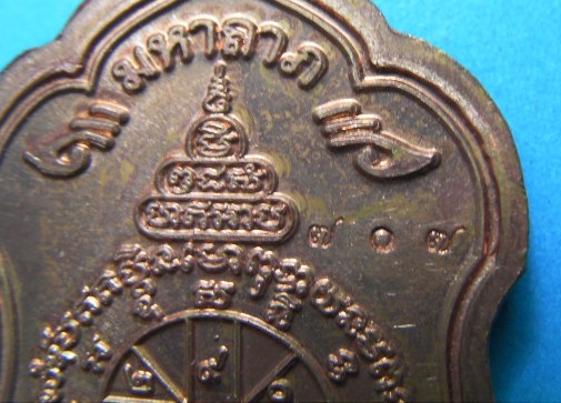 โล่ห์ใหญ่ หลวงพ่อคูณ 
