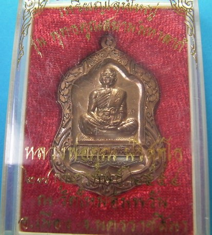 โล่ห์ใหญ่ หลวงพ่อคูณ 