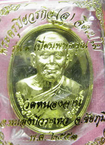 เหรียญรูปไข่ครึ่งองค์ รุ่นแรก เนื้อทองทิพย์ หลวงปู่ลู วัดหนองจาน จ.ชัยภูมิ หมายเลข๔๒