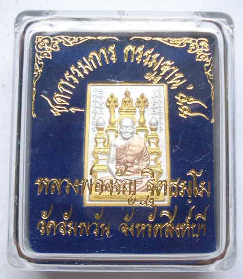 เหรียญชุดกรรมการ กรรมฐาน ๕๔ หลวงพ่อจรัญ วัดอัมพวัน จ.สิงห์บุรี เนื้อสามกษัตริย์ รูปพิธีปลุกเสกชัดเจน