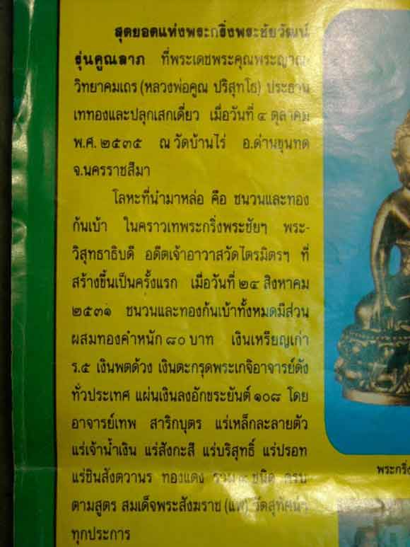 สุดยอดพระกริ่ง + ชัยวัฒน์ หลวงพ่อคูณ รุ่นคูณลาภ วัดไตรมิตรวิทยาราม ปี35 no.๖๗๗