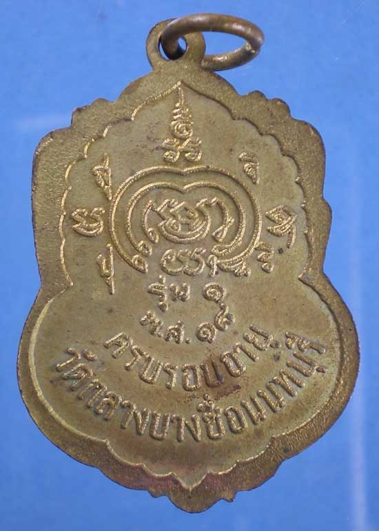เหรียญรุ่น1ปี18 พระอาจารย์วัน วัดกลางบางซื่อ นนทบุรี