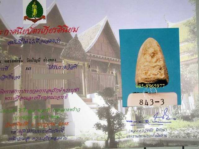 พระปิดตาเนื้อผงยา ลป.ชื่น วัดป่ามุนี อ่างทอง + ใบประกาศที่3