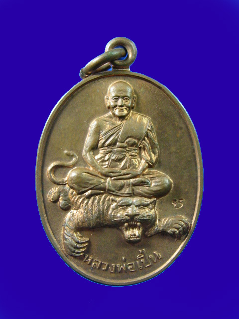 $ เหรียญนั่งเสือ หลวงพ่อเปิ่น วัดบางพระ นครปฐม องค์ที่ ๑