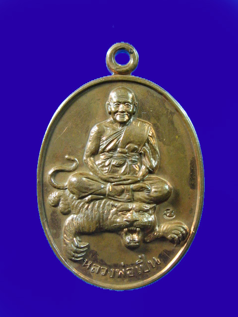 $ เหรียญนั่งเสือ หลวงพ่อเปิ่น วัดบางพระ นครปฐม องค์ที่ ๒