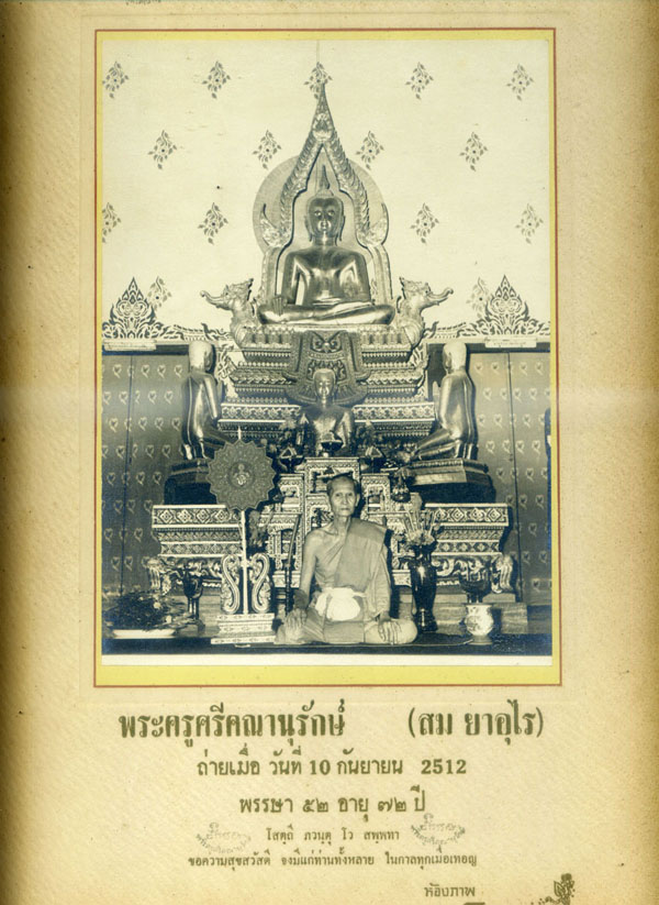 รูปถ่ายหลวงพ่อสม วัดดอนบุบผารามปี 2512 (หายากค่ะ)
