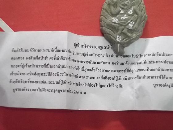 วัดใจ ปู่เจ้าฤาษีสมิงพราย ครูเสน่ห์ หลวงปู่ปาน สานเสน่ห์แรงๆครับ