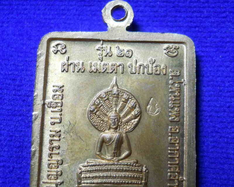 หลวงปู่ผ่าน ปัญญาปทีโป รุ่น 21 ผ่าน เมตตา ปกป้อง 