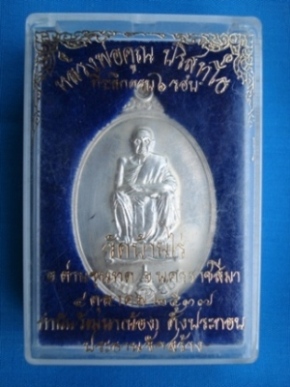 เหรียญครบ 6 รอบ หลวงพ่อคูณ วัดบ้านไร่ เนื้อเงิน # ๓๔๓๖