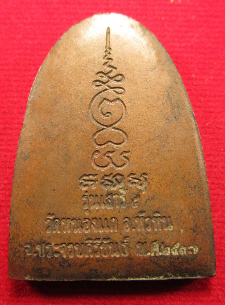 หลวงปู่คำ วัดหนองแก รุ่นเสาร์ห้า ปี 2537