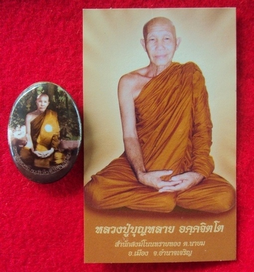 ล็อกเก็ตหลวงปู่บุญหลาย สำนักสงฆ์โนนทรายทอง จว.อำนาจเจริญ