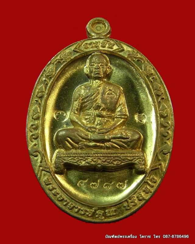 เหรียญเต็มองค์หลวงพ่อคูณ รุ่นอายุยืน ๘๘ปี เนื้อทองฝาบาตร  วัดแจ้งนอก ปี 2553 เลข  ๔๗๘๗