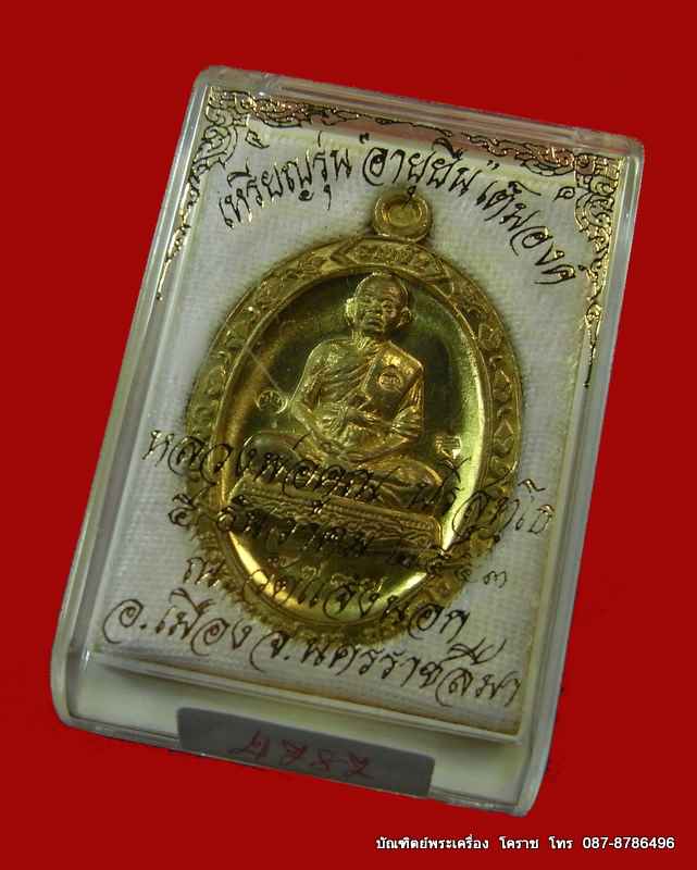 เหรียญเต็มองค์หลวงพ่อคูณ รุ่นอายุยืน ๘๘ปี เนื้อทองฝาบาตร  วัดแจ้งนอก ปี 2553 เลข  ๔๗๘๗