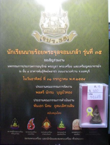 นางพญา กรุวัดเวียง อยุธยา (พิมพ์อาสนะยาว นิยม) สวยๆหูตากระพริบ ติดที่2 งานใหญ่พันทิพย์ 31/7/2554ครับ