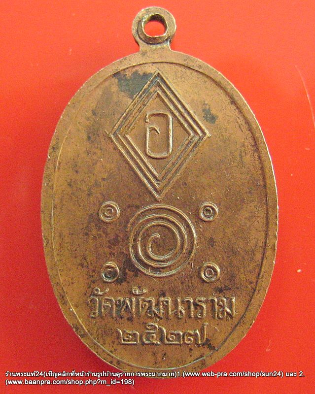 หลวงพ่อพัฒน์  วัดพัฒนาราม ป๊ ๒๕๒๗ / ๓๖๐-