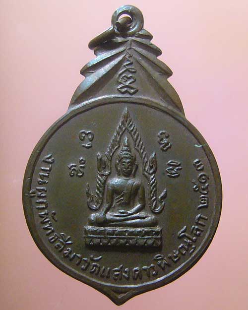 เหรียญพระพุทธชินราช วัดแสงดาว จ.พิษณุโลก ปี 2513 (518)