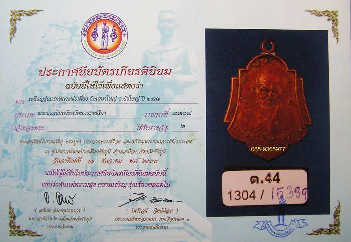 พระยอดประสพการณ์เหนียวๆสุดๆ.....เหรียญรุ่นแรก....หลวง่พอเสี่ยง....วัดเสมาใหญ่....นครราชสีมา....+ใบปร