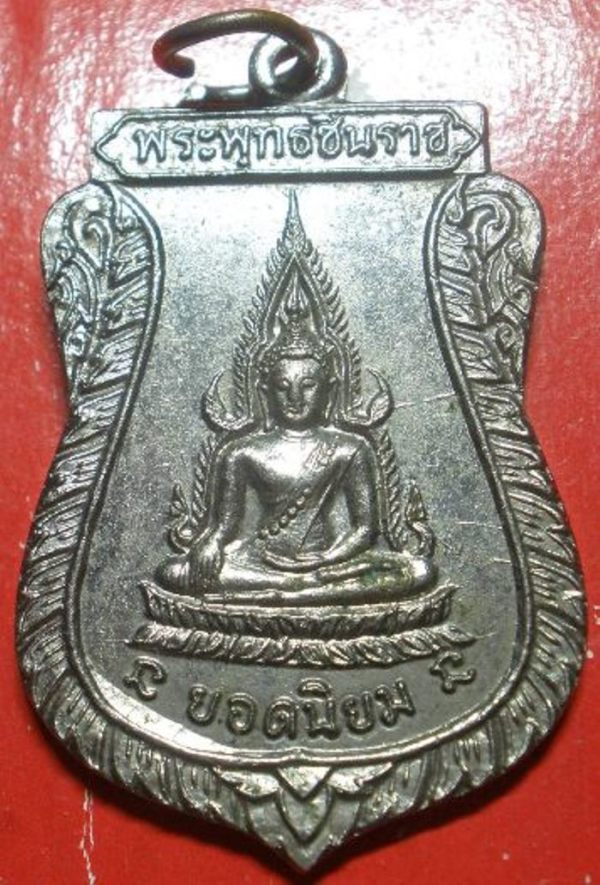 เหรียญพระพุทธชินราชหลวงพ่อคูณ ปี 2512 เนื้อกะไหล่เงิน