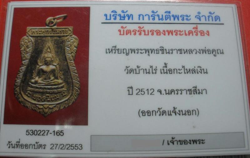 เหรียญพระพุทธชินราชหลวงพ่อคูณ ปี 2512 เนื้อกะไหล่เงิน