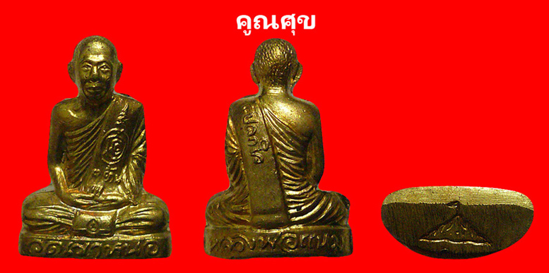 หลวงพ่อแนม รุ่นแปลกใจ เนื้อทองเหลือง