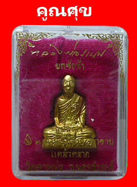 หลวงพ่อแนม รุ่นแปลกใจ เนื้อทองเหลือง