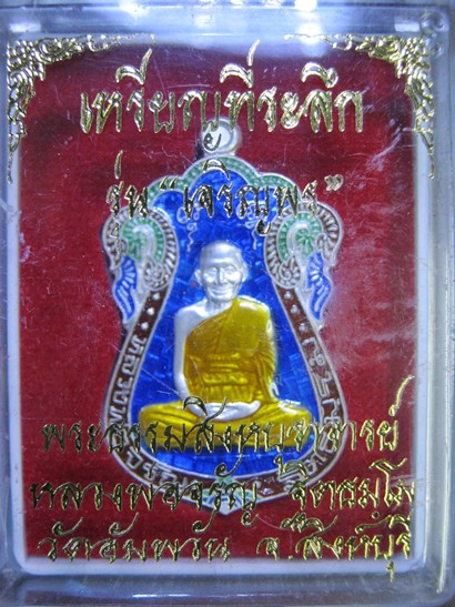 ที่ระลึก "เจริญพร" หลวงพ่อจรัญ สิงห์บุรี เนื้อเงินลงยา "169"