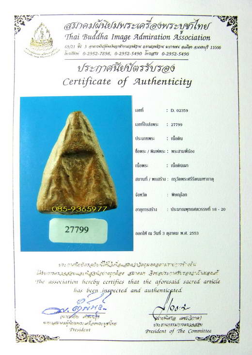 นางวัดใหญ่ พิมพ์สามพี่น้อง กรุวัดพระศรีรัตนมหาธาตุ เนื้อดิน พิษณุโลก+ใบเซอร์สมาคม