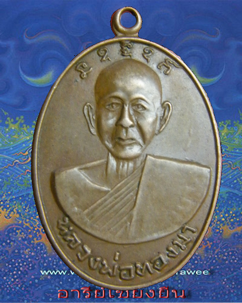 เหรียญหลวงพ่อทองมา รุ่นสาม ยันต์ชิด (บล๊อคชายจม)