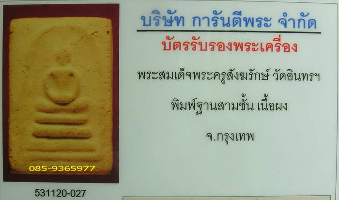สมเด็จสามชั้น พระครูสังฆ์ วัดอินทร์ กทม.+ใบรับรองพระแท้