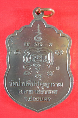 เหรียญเสมา เสาร์ 5 หลวงปู่ผ่าน เนื้อนวะ