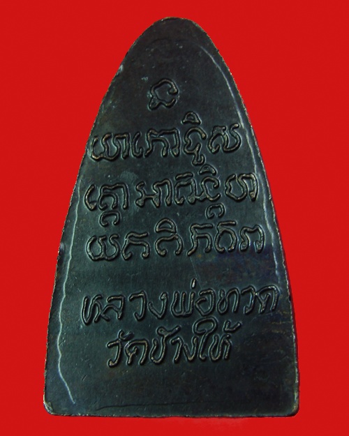หลวงปู่ทวดเนื้อโลหะปี 24  