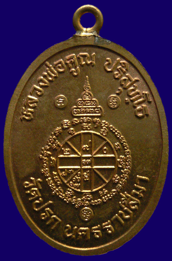 หลวงพ่อคูณ รุ่นเเรก ห่วงเชี่อม  เนื้อนวะ เบอร์ ๙
