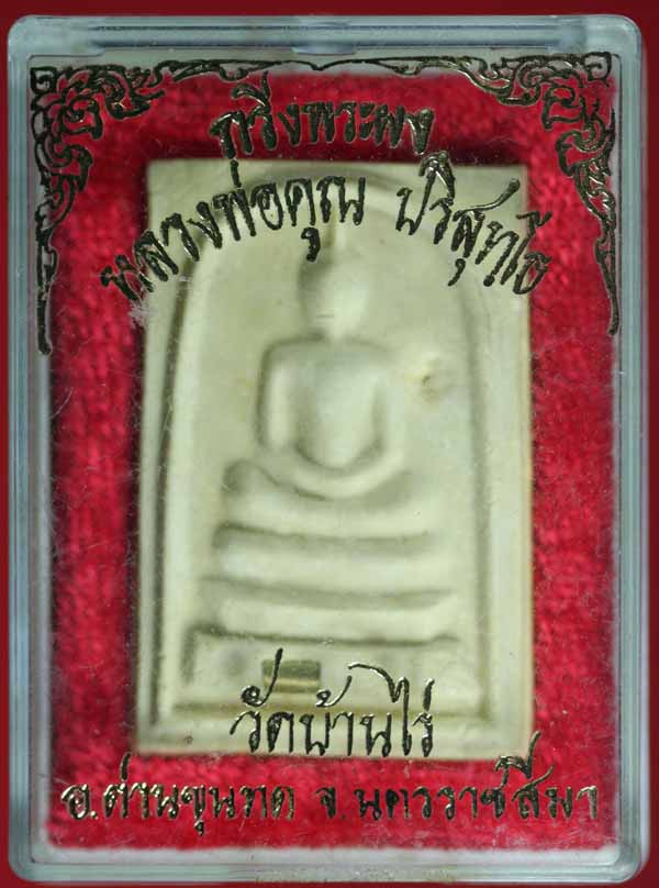 พระสมเด็จกริ่งพระผง หลวงพ่อคูณ วัดบ้านไร่ ฝังตระกรุด 