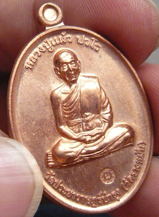 หลวงปู่แผ้ว ปวโร วัดรางหมัน... เหรียญกรรมการ 1 เนื้อทองแดง