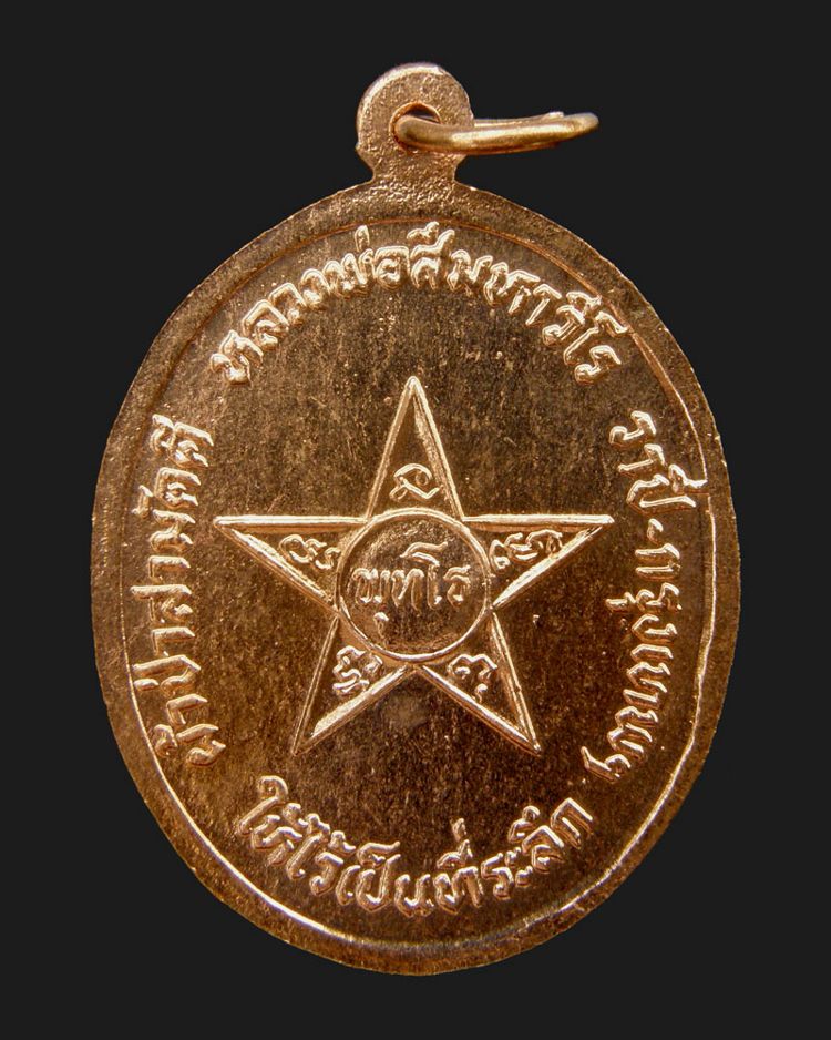 เหรียญพระพุทธหลังดาวรุ่นแรก 2526 หลวงปู่ศรี วัดป่ากุง/รัอยเอ็ด