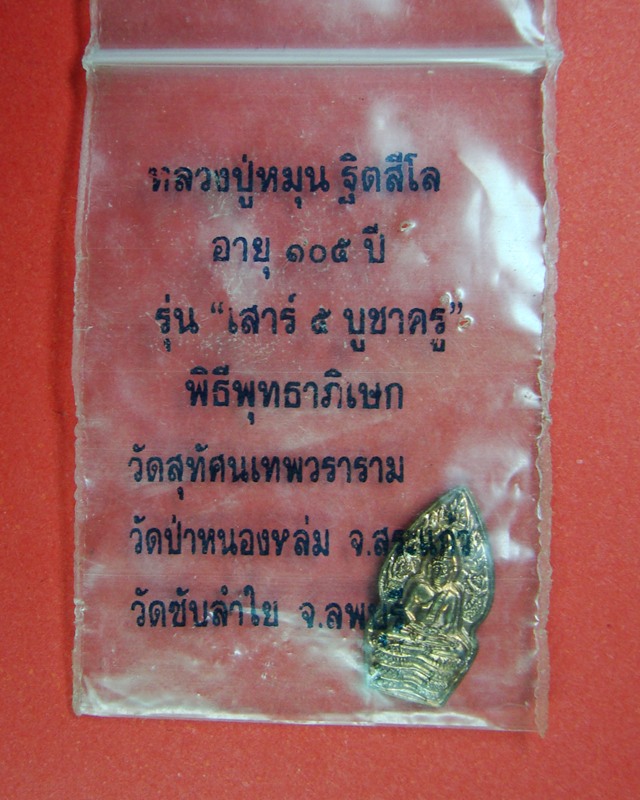ปรกใบมะขามหลวงปู่หมุนรุ่นเสาร์ 5 บูชาครูองค์ที่ 2