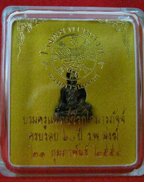 หมอชีวกโกมารภัจจ์ เนื้อนวโลหะ ครบรอบ 60 ปี โรงพยาบาลสงฆ์