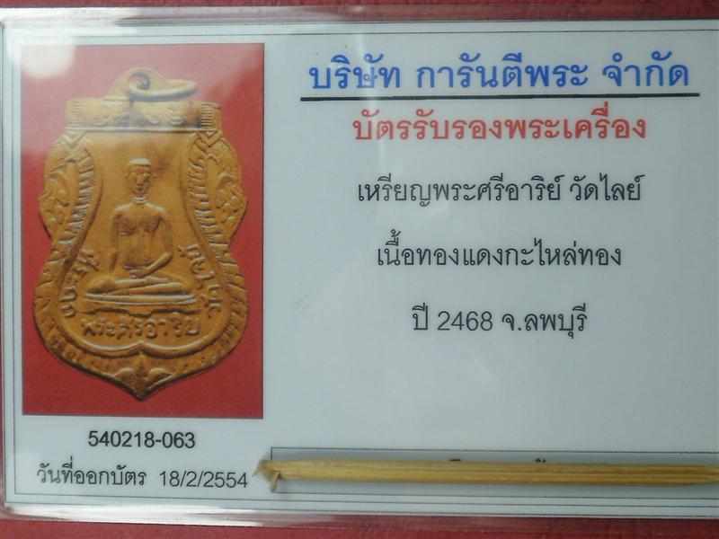 เหรียญพระศรีอาริย วัดไลย์ จ.ลพบุรี ปี 2468 เนื้อกะไหล่ทองสภาพสวยกริ๊บน่าบูชา