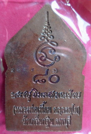 เหรียญหล่อซุ้มเรือนแก้วพิมพ์เล็ก เนื้อทองแดงรมมันปู รุ่น 1 หลวงพ่อเพี้ยน วัดเกรินกฐิน จ.ลพบุรี ปี 49