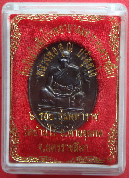 หลวงพ่อคูณ วัดบ้านไร่ อ.ด่านขุนทด จ.นครราชสีมา ๖รอบ รุ่นมหาราช กล่องเดิม