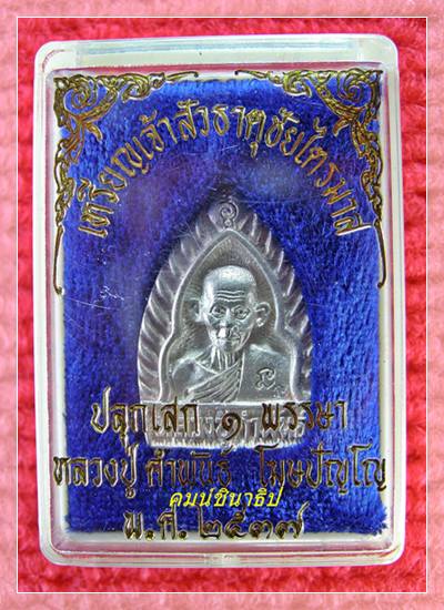 เหรียญหล่อเจ้าสัว ไตรมาส หลวงปู่คำพันธ์