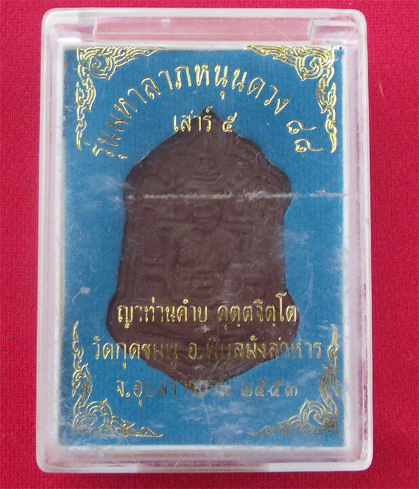 พระผงมหาลาภหนุนดวง ๘๘ หลวงปู่คำบุ ๒ องค์ เนื้อชานหมาก + เนื้อผงพุทธ ๑๐๘ **วัดใจ** 200 ครับ