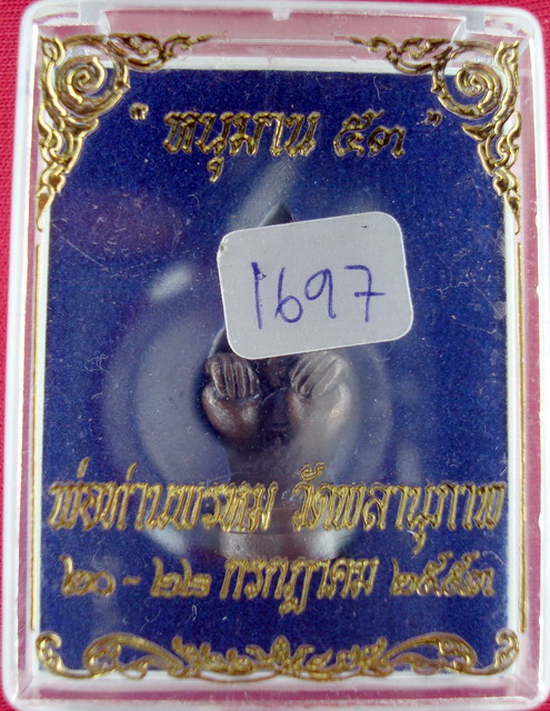 หนุมานทรงเครื่อง เนื้อนวะ พ่อท่านพรหม วัดพลานุภาพ #1697