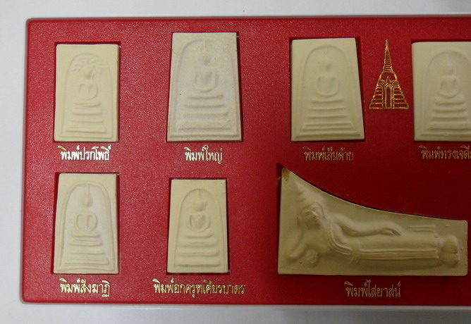 พระชุดสมเด็จบางขุนพรหม 12 พิมพ์ รุ่นปี ๒๕๓๙ วัดใหม่อมตรส กรุงเทพฯ สวยๆทุกองค์ครับ