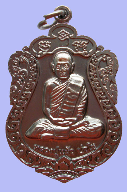 เหรียญเสมา รุ่น"สุขใจ" หลวงปู่แผ้ว วัดหนองพงนก นครปฐม พิธีใหญ่ปี 2550 ***หมายเลข 3835**